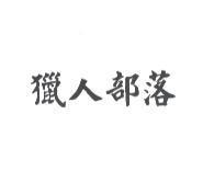 獵人部落