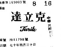 達立克 TARIK 