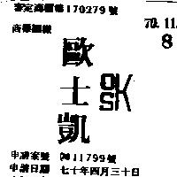 歐士凱 O.S.K