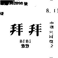 拜拜 BIBI BB 
