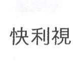 快利視