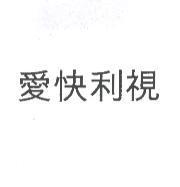 愛快利視