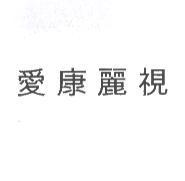 愛康麗視