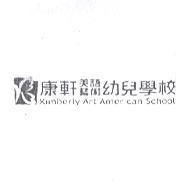 康軒美語藝術幼兒學校 Kimberly Art American School 及圖