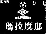 瑪拉度那及圖 MARADONA 