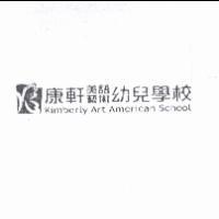 康軒美語藝術幼兒學校 Kimberly Art American School 及圖