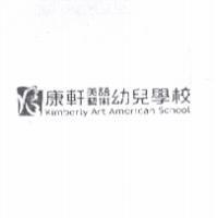 康軒美語藝術幼兒學校 Kimberly Art American School 及圖