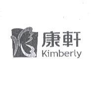 康軒 Kimberly 及圖