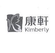 康軒 Kimberly 及圖