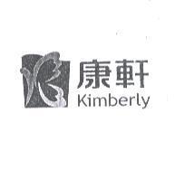 康軒 Kimberly 及圖