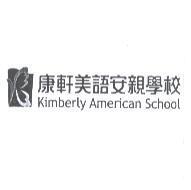 康軒美語安親學校 Kimberly American School 及圖