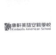 康軒美語安親學校 Kimberly American School 及圖