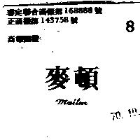 麥頓 MAI TON 