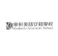 康軒美語安親學校 Kimberly American School 及圖