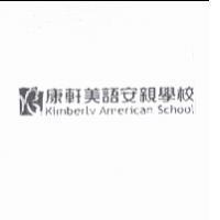 康軒美語安親學校 Kimberly American School 及圖