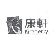 康軒 Kimberly 及圖