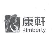 康軒 Kimberly 及圖