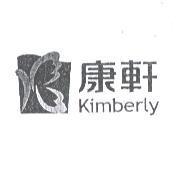 康軒 Kimberly 及圖