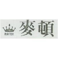 麥頓及圖 MAITON