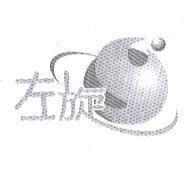 左旋及圖