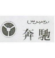 奔馳及圖