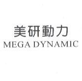 美研動力 MEGA DYNAMIC