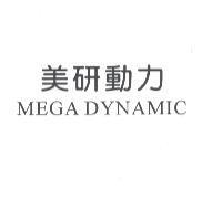 美研動力 MEGA DYNAMIC
