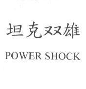 坦克双雄 POWER SHOCK