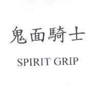 鬼面騎士 SPIRIT GRIP