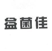 益菌佳