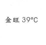 金旺 39 ° C