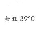 金旺 39 ° C
