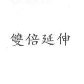 雙倍延伸