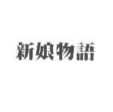 新娘物語