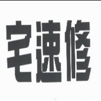 宅速修