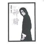 南宮烈-神賭 ALLEN 及圖