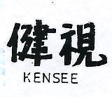 健視 KENSEE 