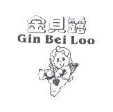 金貝露 Gin Bei Loo 及圖