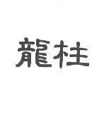 龍柱