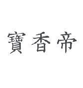 寶香帝