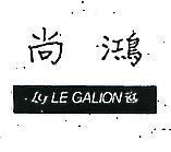 尚鴻及圖 LE GALION 