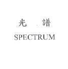 光譜 SPECTRUM