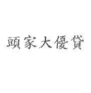 頭家大優貸