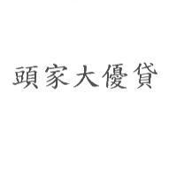 頭家大優貸