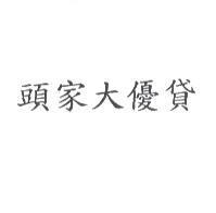 頭家大優貸