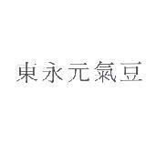 東永元氣豆