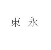 東永