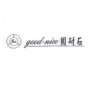 固耐石 good-nice 及圖