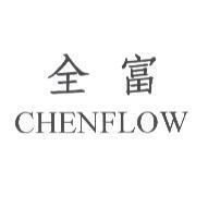 全富 CHENFLOW