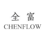 全富 CHENFLOW